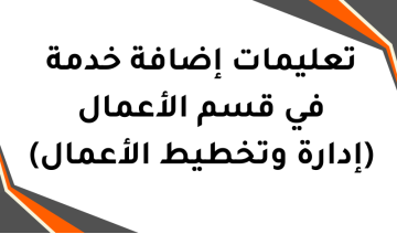 تعليمات إضافة خدمة في قسم الأعمال (إدارة وتخطيط الأعمال)